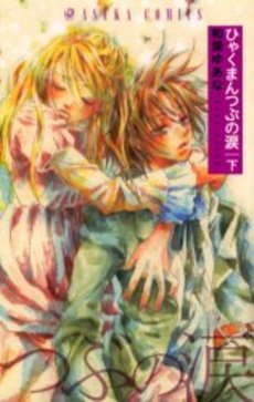 Manga - Manhwa - Hyakuman Tsubu no Namida jp Vol.2