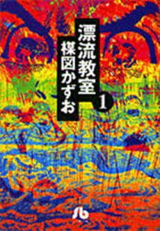 Manga - Manhwa - Hyûryû Kyôshitsu - Bunko jp Vol.1