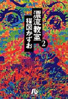 Manga - Manhwa - Hyûryû Kyôshitsu - Bunko jp Vol.2