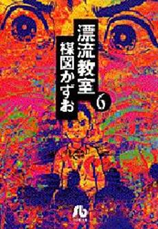 Manga - Manhwa - Hyûryû Kyôshitsu - Bunko jp Vol.6