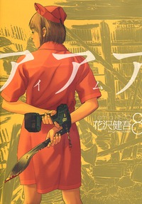 Manga - Manhwa - I am a Hero jp Vol.8