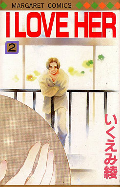 Manga - Manhwa - I Love Her jp Vol.2