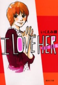 Manga - Manhwa - I Love Her - Bunko jp Vol.1