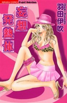 Manga - Manhwa - Ibuki Haneda - Oneshot 02 - Môsô Hatsunetsutai jp Vol.0
