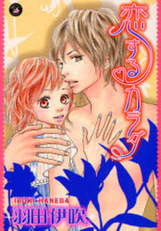 Manga - Manhwa - Ibuki Haneda - Oneshot 03 - Koi Suru Karada jp Vol.0