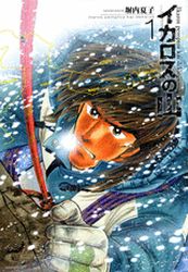 Manga - Icarus no Yama vo