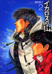 Manga - Manhwa - Icarus no Yama jp Vol.2