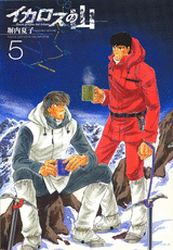 Manga - Manhwa - Icarus no Yama jp Vol.5