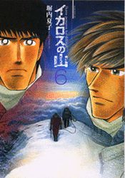 Manga - Manhwa - Icarus no Yama jp Vol.6