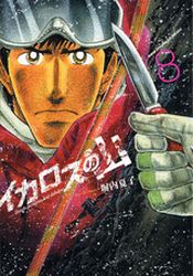 Manga - Manhwa - Icarus no Yama jp Vol.8