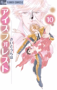 Manga - Manhwa - Ice Forest jp Vol.10