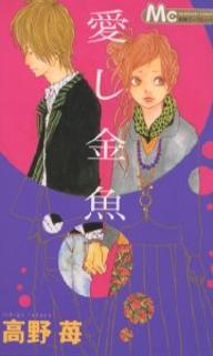 Manga - Manhwa - Ichigo Takano - Oneshot 02 - Itoshi Kingyo jp Vol.0