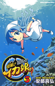 Manga - Manhwa - Shinryaku! Ika Musume jp Vol.5