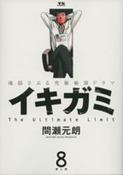Manga - Manhwa - Ikigami jp Vol.8