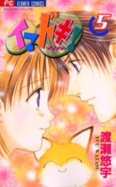 Manga - Manhwa - Imadoki! jp Vol.5