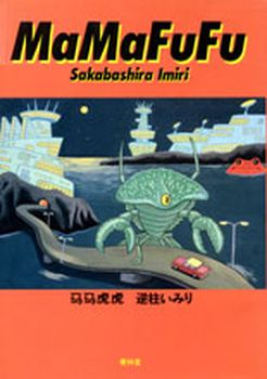 Manga - Manhwa - Imiri Sakabashira - Oneshot 02 - Mamafufu jp Vol.0