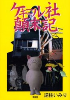 Manga - Manhwa - Imiri Sakabashira - Oneshot 03 - Kekyaaru-sha Tenmatsuki jp Vol.0