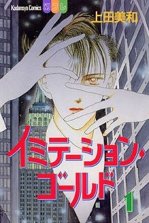 Manga - Manhwa - Imitation Gold jp Vol.1
