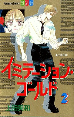 Manga - Manhwa - Imitation Gold jp Vol.2