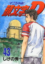 Manga - Manhwa - Initial D jp Vol.43