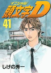 Manga - Manhwa - Initial D jp Vol.41