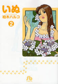 Manga - Manhwa - Inu - Bunko jp Vol.2
