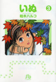 Manga - Manhwa - Inu - Bunko jp Vol.3