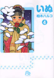Manga - Manhwa - Inu - Bunko jp Vol.4