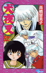 Manga - Manhwa - Inu Yasha jp Vol.52