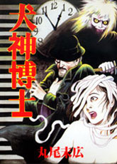 Manga - Manhwa - Inugami Hakase jp Vol.0