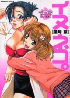 Manga - Manhwa - Inuneko jp Vol.0