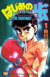 Manga - Manhwa - Hajime no Ippo jp Vol.1