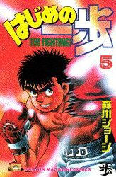 Manga - Manhwa - Hajime no Ippo jp Vol.5