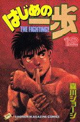 Manga - Manhwa - Hajime no Ippo jp Vol.12