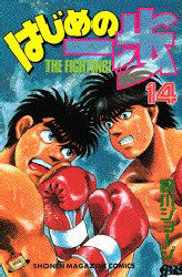 Manga - Manhwa - Hajime no Ippo jp Vol.14