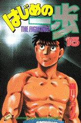 Manga - Manhwa - Hajime no Ippo jp Vol.15