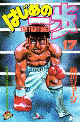 Manga - Manhwa - Hajime no Ippo jp Vol.17