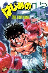 Manga - Manhwa - Hajime no Ippo jp Vol.18