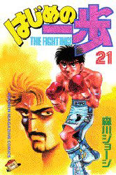 Manga - Manhwa - Hajime no Ippo jp Vol.21