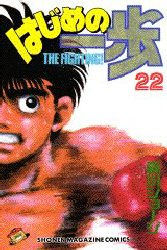 Manga - Manhwa - Hajime no Ippo jp Vol.22