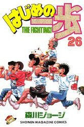 Manga - Manhwa - Hajime no Ippo jp Vol.26