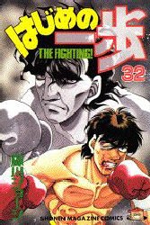 Manga - Manhwa - Hajime no Ippo jp Vol.32