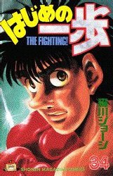 Manga - Manhwa - Hajime no Ippo jp Vol.34