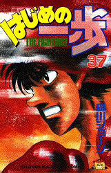 Manga - Manhwa - Hajime no Ippo jp Vol.37