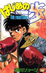 Manga - Manhwa - Hajime no Ippo jp Vol.40