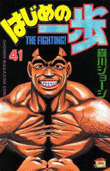 Manga - Manhwa - Hajime no Ippo jp Vol.41