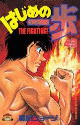 Manga - Manhwa - Hajime no Ippo jp Vol.43