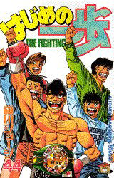 Manga - Manhwa - Hajime no Ippo jp Vol.44