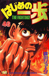 Manga - Manhwa - Hajime no Ippo jp Vol.46