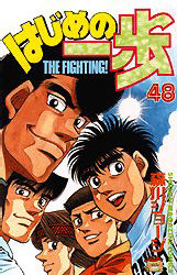 Manga - Manhwa - Hajime no Ippo jp Vol.48